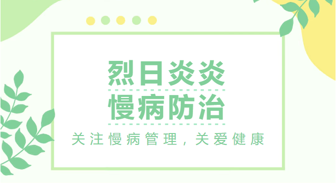 烈日炎炎，慢病防控慢不得！这几类慢病最容易出现变化，千万别大意！