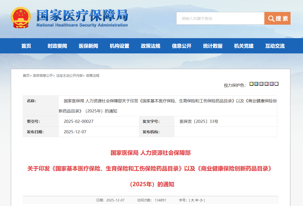 新版基本医保药品目录及首个《商业健康保险创新药品目录》发布