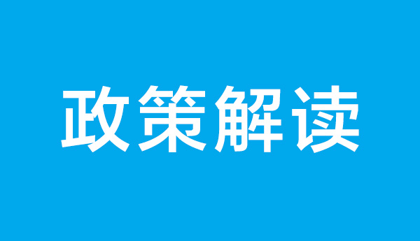 《国家医保局 财政部关于做好职工基本医疗保险个人账户跨省共济工作的通知》政策解读