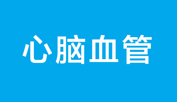 高温天护血管！心脑血管患者安全度夏完整科普指南