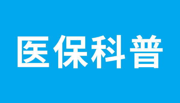 一文讲清什么是亲情账户、家庭共济和医保钱包？各自究竟怎么用？