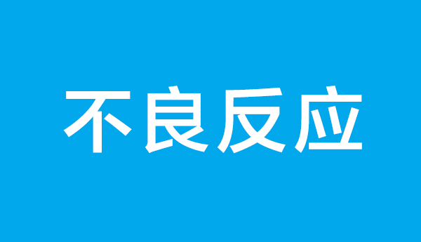 不良反应报告